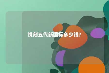 悦刻五代新国标多少钱？ 
