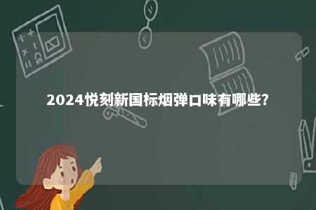 2024悦刻新国标烟弹口味有哪些？ 