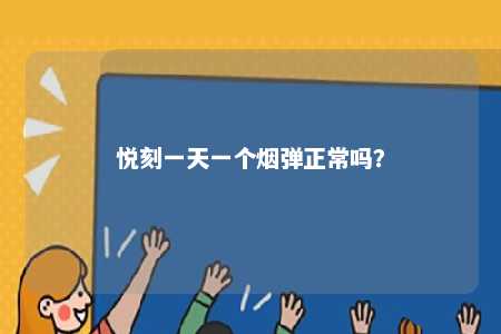 悦刻一天一个烟弹正常吗？ 
