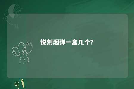 悦刻烟弹一盒几个	？ 