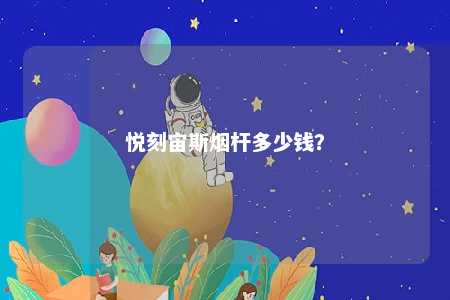 悦刻宙斯烟杆多少钱？ 
